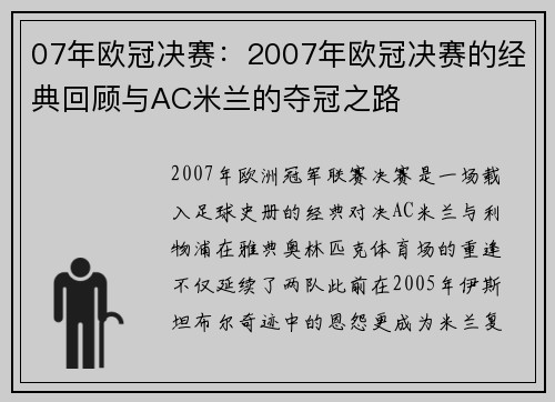 07年欧冠决赛：2007年欧冠决赛的经典回顾与AC米兰的夺冠之路