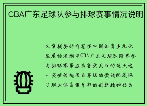 CBA广东足球队参与排球赛事情况说明