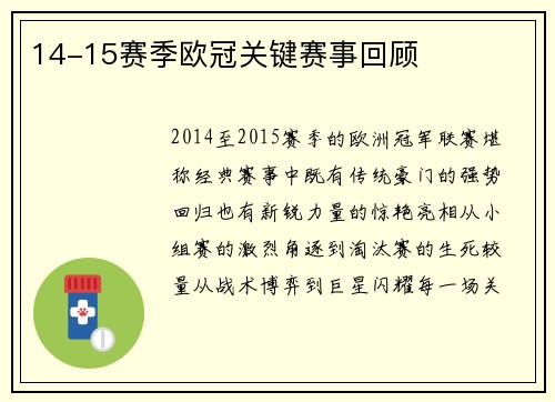 14-15赛季欧冠关键赛事回顾