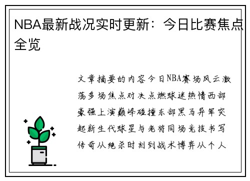 NBA最新战况实时更新：今日比赛焦点全览