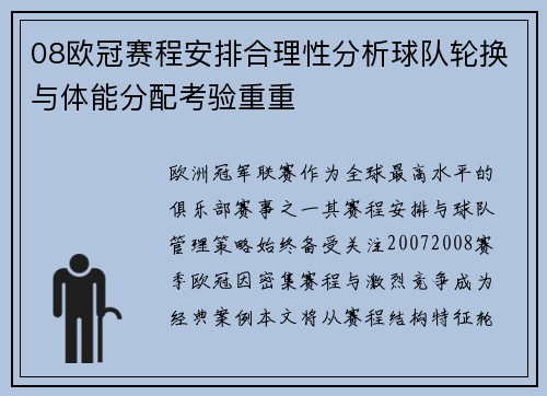 08欧冠赛程安排合理性分析球队轮换与体能分配考验重重