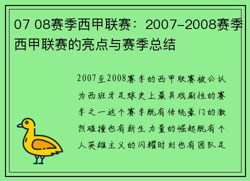 07 08赛季西甲联赛：2007-2008赛季西甲联赛的亮点与赛季总结