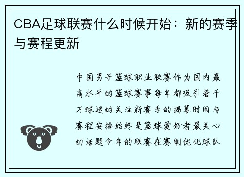 CBA足球联赛什么时候开始：新的赛季与赛程更新