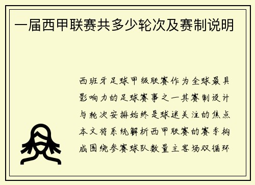 一届西甲联赛共多少轮次及赛制说明