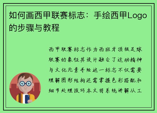 如何画西甲联赛标志：手绘西甲Logo的步骤与教程