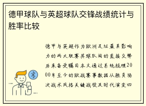 德甲球队与英超球队交锋战绩统计与胜率比较