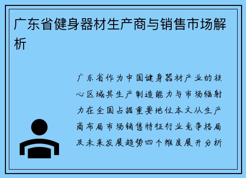 广东省健身器材生产商与销售市场解析
