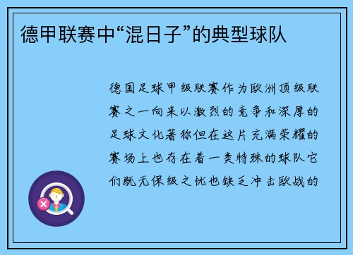 德甲联赛中“混日子”的典型球队