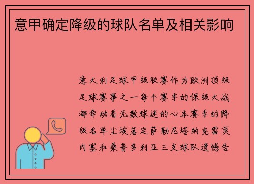 意甲确定降级的球队名单及相关影响