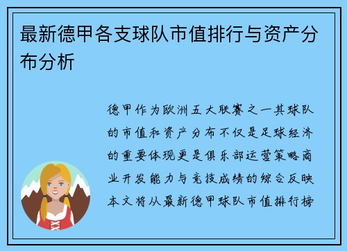 最新德甲各支球队市值排行与资产分布分析
