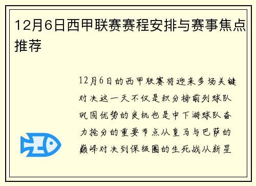 12月6日西甲联赛赛程安排与赛事焦点推荐