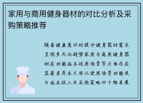 家用与商用健身器材的对比分析及采购策略推荐
