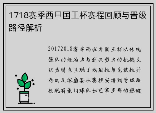 1718赛季西甲国王杯赛程回顾与晋级路径解析
