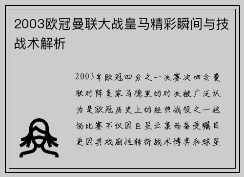 2003欧冠曼联大战皇马精彩瞬间与技战术解析