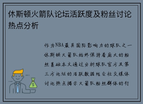 休斯顿火箭队论坛活跃度及粉丝讨论热点分析