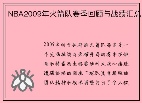 NBA2009年火箭队赛季回顾与战绩汇总