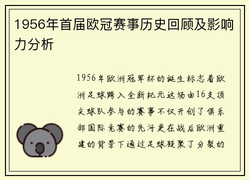 1956年首届欧冠赛事历史回顾及影响力分析