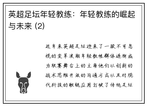 英超足坛年轻教练：年轻教练的崛起与未来 (2)