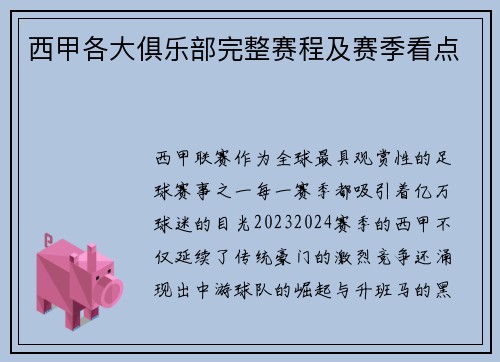 西甲各大俱乐部完整赛程及赛季看点