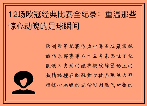 12场欧冠经典比赛全纪录：重温那些惊心动魄的足球瞬间