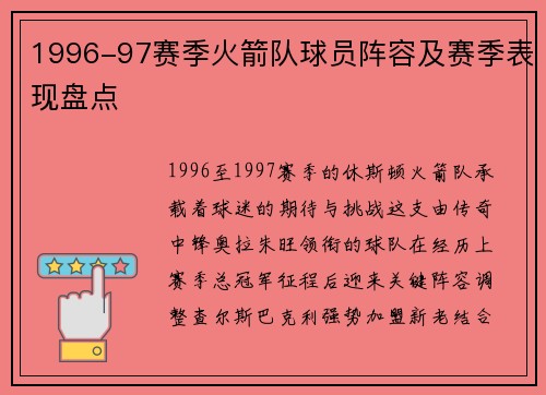 1996-97赛季火箭队球员阵容及赛季表现盘点