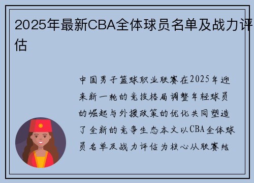 2025年最新CBA全体球员名单及战力评估