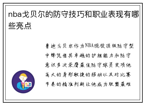 nba戈贝尔的防守技巧和职业表现有哪些亮点