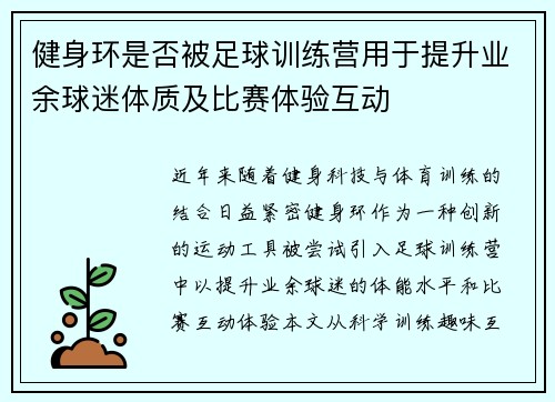 健身环是否被足球训练营用于提升业余球迷体质及比赛体验互动
